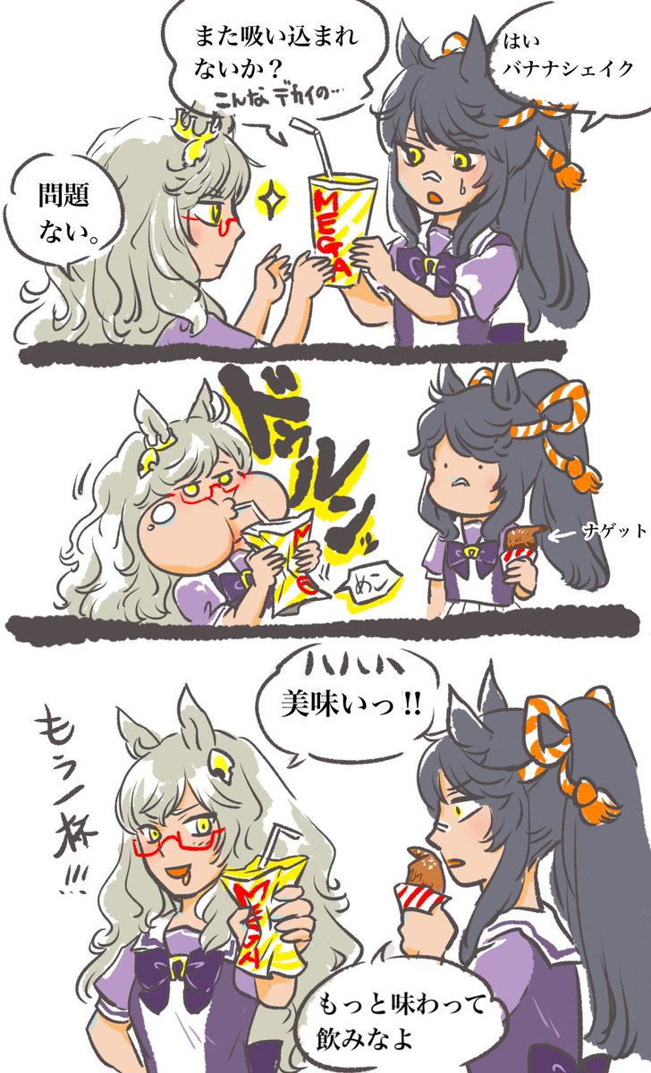 シェイクが固くて吸えないハヤヒデちゃん2
バナナシェイクの場合