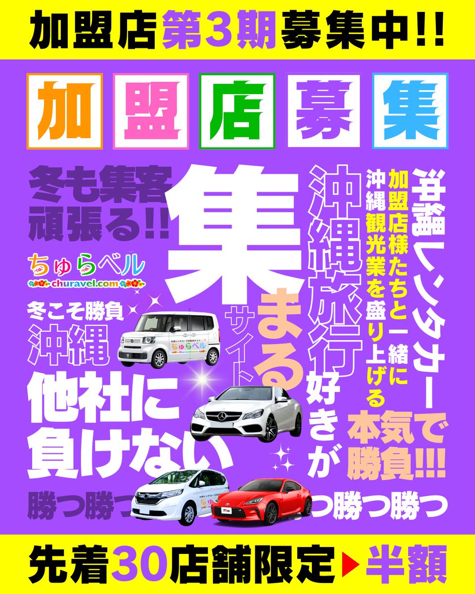 churavelcom's tweet photo. 9月下旬の一般公開へ向け、先着30店舗限定で
加盟金「15,000円」になる第3期募集の先行申込を受付中♪

ちゅらベル 先行申込フォーム
https://t.co/wweL3Z80hN

＝ 第3期募集 ＝
8/31(日) 23:59 申込分まで

※30店舗に達した時点で早期終了いたします。

#沖縄 #沖縄レンタカー
#沖縄旅行 #レンタカー https://t.co/HEVOoLtyH7