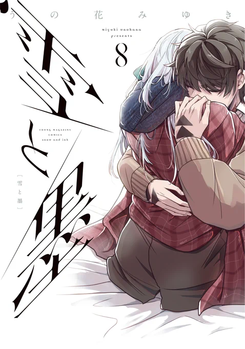 『雪と墨』8巻の書影が出ました。9/19発売です。よろしくお願いいたします! 