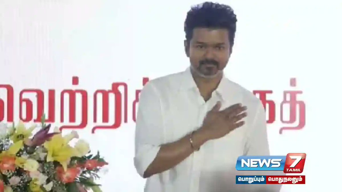 news7tamil's tweet image. மதுரையில் த.வெ.க. கொடி ஏற்றம் - விஜய் அரசியல் பயணத்தில் புதிய அத்தியாயம்!

விவரம்; tinyurl.com/yjym5d63

#VijayLaunchesTVK | #FlagHoisting | #VijayalakshmiTVK | #TVK | #ThalapathyVijay | #MaduraiMaanaadu