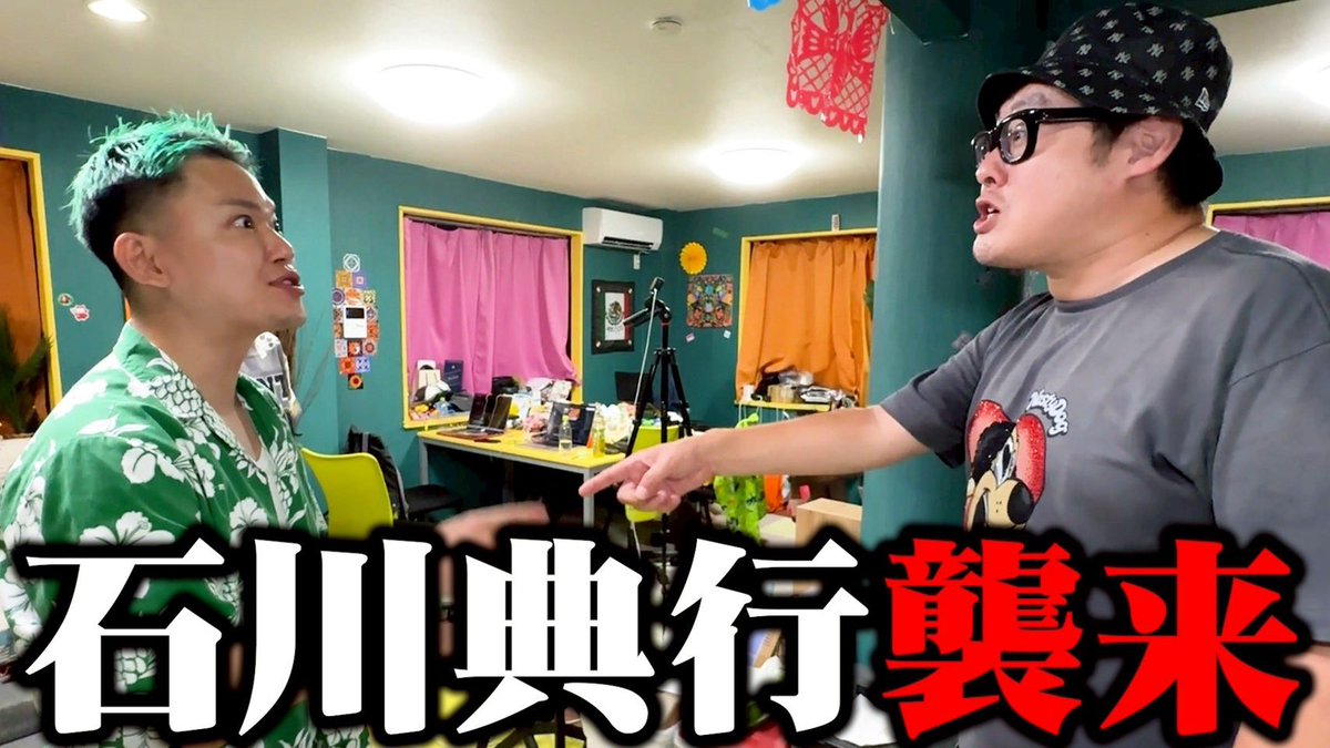 本日の動画はこちら👉👉

石川典行が家に来ました

まさかの石川典行が相馬家に凸撃⁉️

みんなリポストよろしくね🥺❣️✨
youtu.be/f0vUra2XY_w