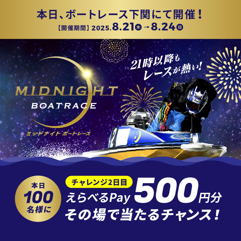 公式 DYNAMITE BOATRACE|ボートレース (@lets_boatrace) on Twitter photo #ミッドナイトボートレース 2日目
本日もBR下関で開催🌙
フォロー&リポスト後に
抽選参加URLをタップすると
えらべるPayが抽選で当たる🎁
応募方法
1️⃣<a href="/Lets_BOATRACE/">公式 DYNAMITE BOATRACE|ボートレース</a> をフォロー
2️⃣リポスト
3️⃣抽選参加👉cam-cloudtools.com/win/?ev=2b540z… #ミッドナイトボートレース 2日目
本日もBR下関で開催🌙
フォロー&リポスト後に
抽選参加URLをタップすると
えらべるPayが抽選で当たる🎁
応募方法
1️⃣<a href="/Lets_BOATRACE/">公式 DYNAMITE BOATRACE|ボートレース</a> をフォロー
2️⃣リポスト
3️⃣抽選参加👉cam-cloudtools.com/win/?ev=2b540z…