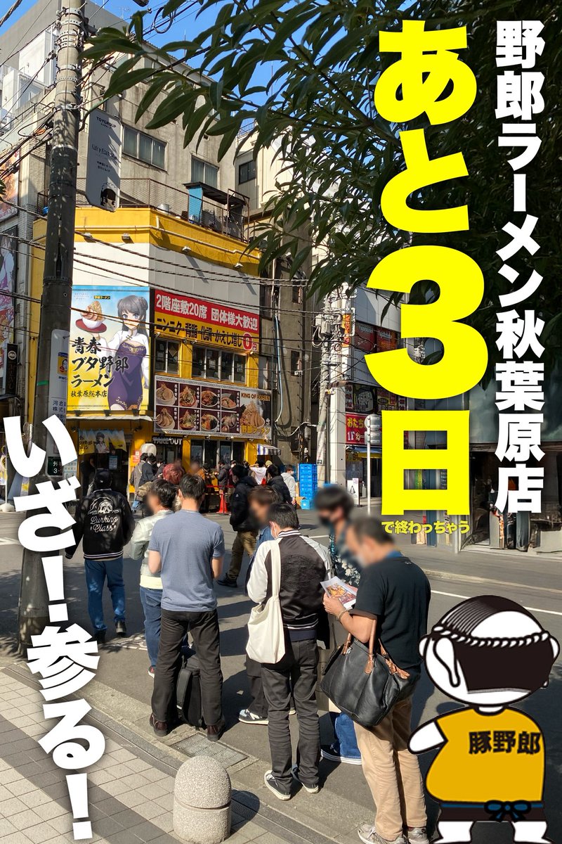 yaroojisan's tweet photo. 野郎ラーメン秋葉原総本店
8月24日閉店
泣いても笑っても
あと3日営業
連日、行列頂き大感謝です‼️

#豚野郎 の暑く熱い夏。
最後の思い出作りに
駆け込みのご来店お待ちしております❗️

行列に耐えてこそ豚野郎ですが、熱中症対策万全でいらしてください❗️

#野郎ラーメン
#夏休み
#青ブタ https://t.co/uCkHRHDUbd