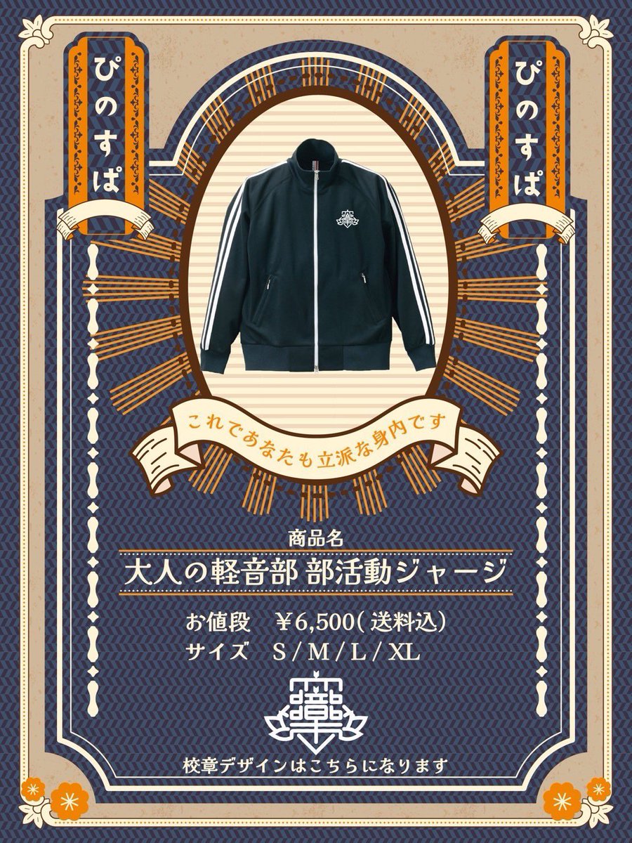 🔥💪🏻再販決定💪🏻🔥

「部活動ジャージの再販はありませんか？」との声にお応えして、
9月14日(日)吉祥寺NEPOでの企画ライブにて⚠️受け取れる方限定⚠️で再販致します😆

🔰大人の軽音部　部活動ジャージ ¥6,500

※受付期間 
08/21(木)20:00〜08/31(日)23:59

ご注文はリプorDMにてお待ちしております🙇‍♀️