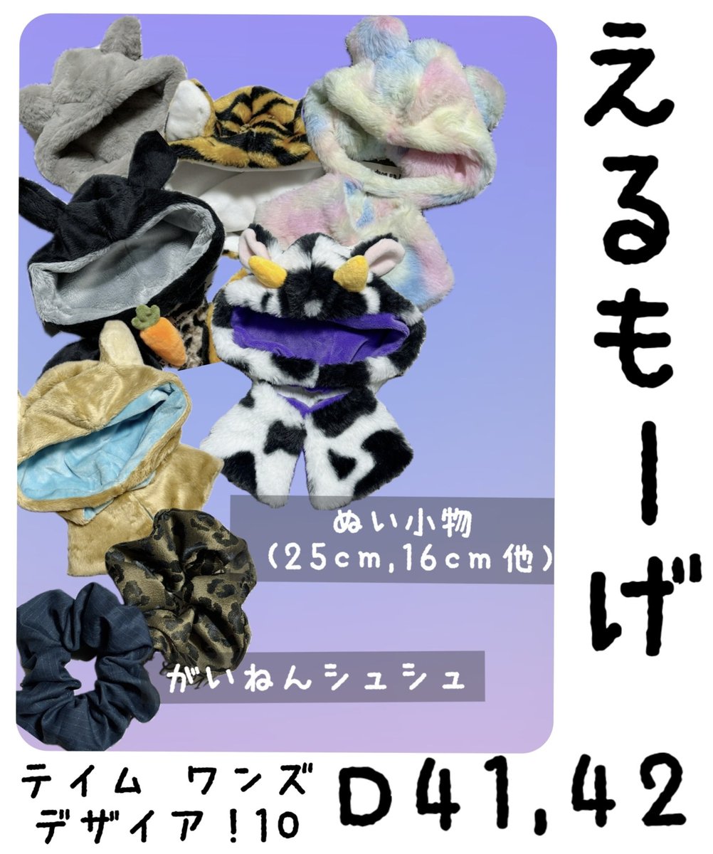 テイム ワンズ デザイア！10🪄
Ｄ41,42 えるもーげ
お品書きです！

25cm、16cmなどのぬい小物を置く予定です🌸画像にないものも多数！サイズ感が心配な方は試着も用意していますのでぜひ遊びにいらしてください🫶💕

（高田馬場子さんとの合同サークルです、高田馬場子さんのお品書きは別にあります）