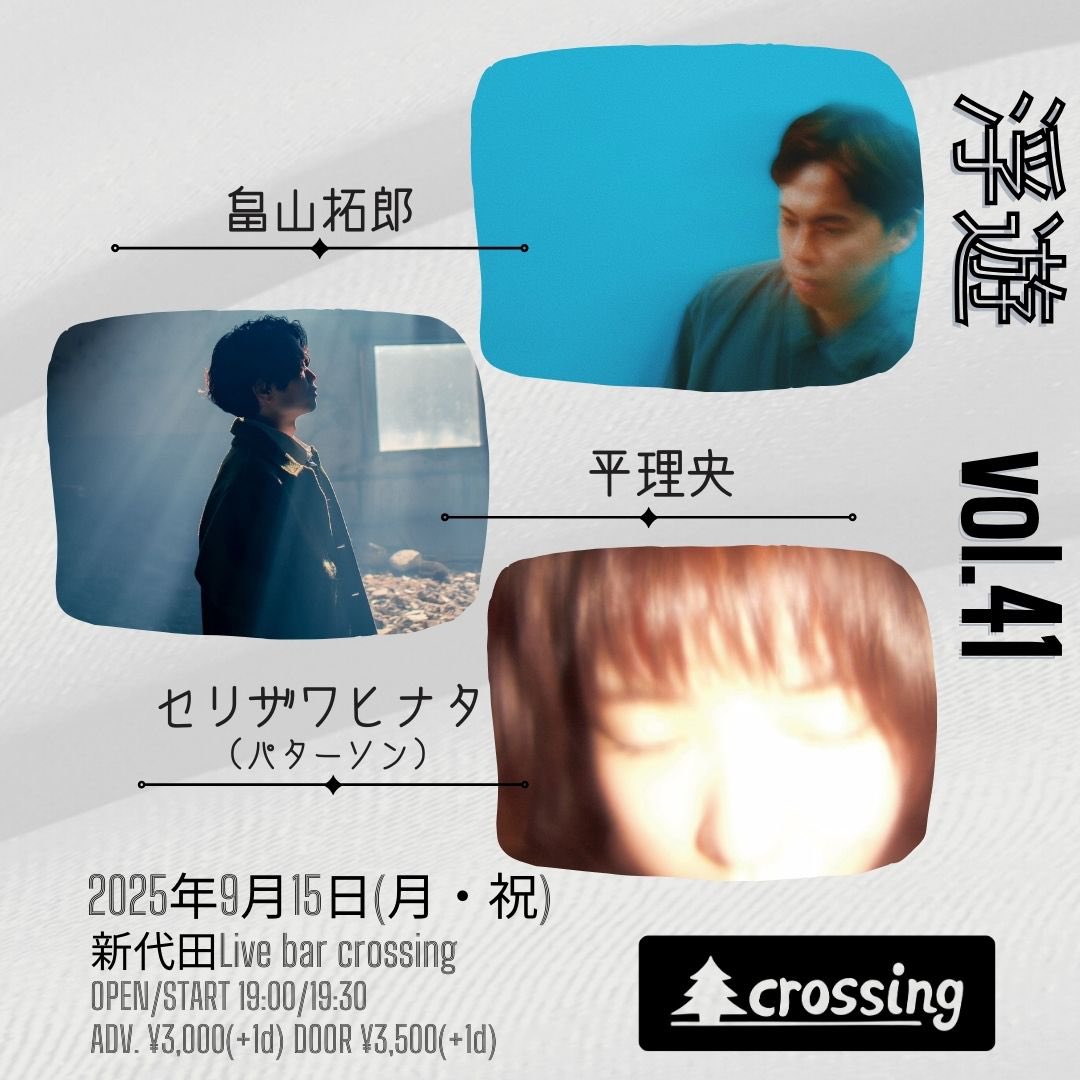 🪽解禁🪽
2025.9.15(月・祝)

「浮遊 vol.41」

Act:
セリザワヒナタ(パターソン)
平理央
畠山拓郎

OPEN 19:00 START 19:30
ADV. 3,000yen(+1drink)
DOOR 3,500yen(+1drink)

🎫ご予約
tiget.net/events/423305