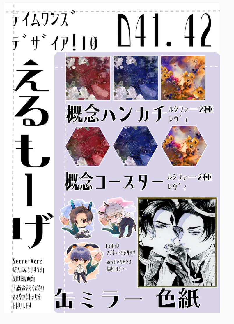🌷テイム ワンズ デザイア！10🌷
D41.42  えるもーげ お品書きです

概念ハンカチ、コースター、ネイルチップ等の日常生活でほんのり彼を感じられるようなグッズを置く予定です💐
是非遊びに来ていただけたら嬉しいです🐾🎀

(みめいさんと合同サークルです！みめいさんのお品書きは別にあります)