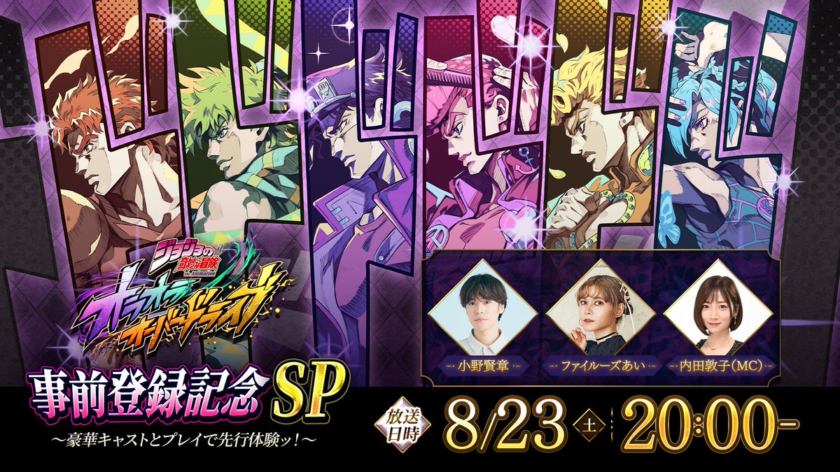 ◤スペシャル番組配信決定🌟◢ 

#オラドラ の事前登録開始を記念して、スペシャル番組の配信が決定ッ！📺️

8月23日（土）20:00から、
オラドラ公式Youtubeチャンネルにてお届けします📢
お楽しみにッ！

▼出演
#小野賢章
#ファイルーズあい
MC： #内田敦子