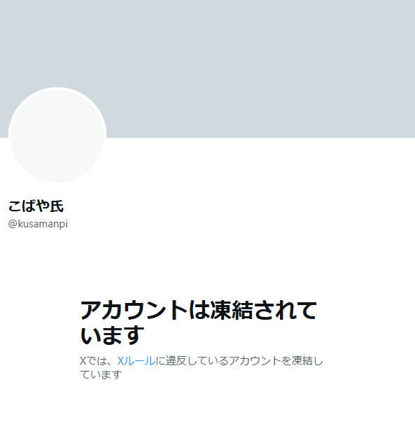 Ginch_SA's tweet photo. こばやしBAN乙 https://t.co/nhBYSYTE0x