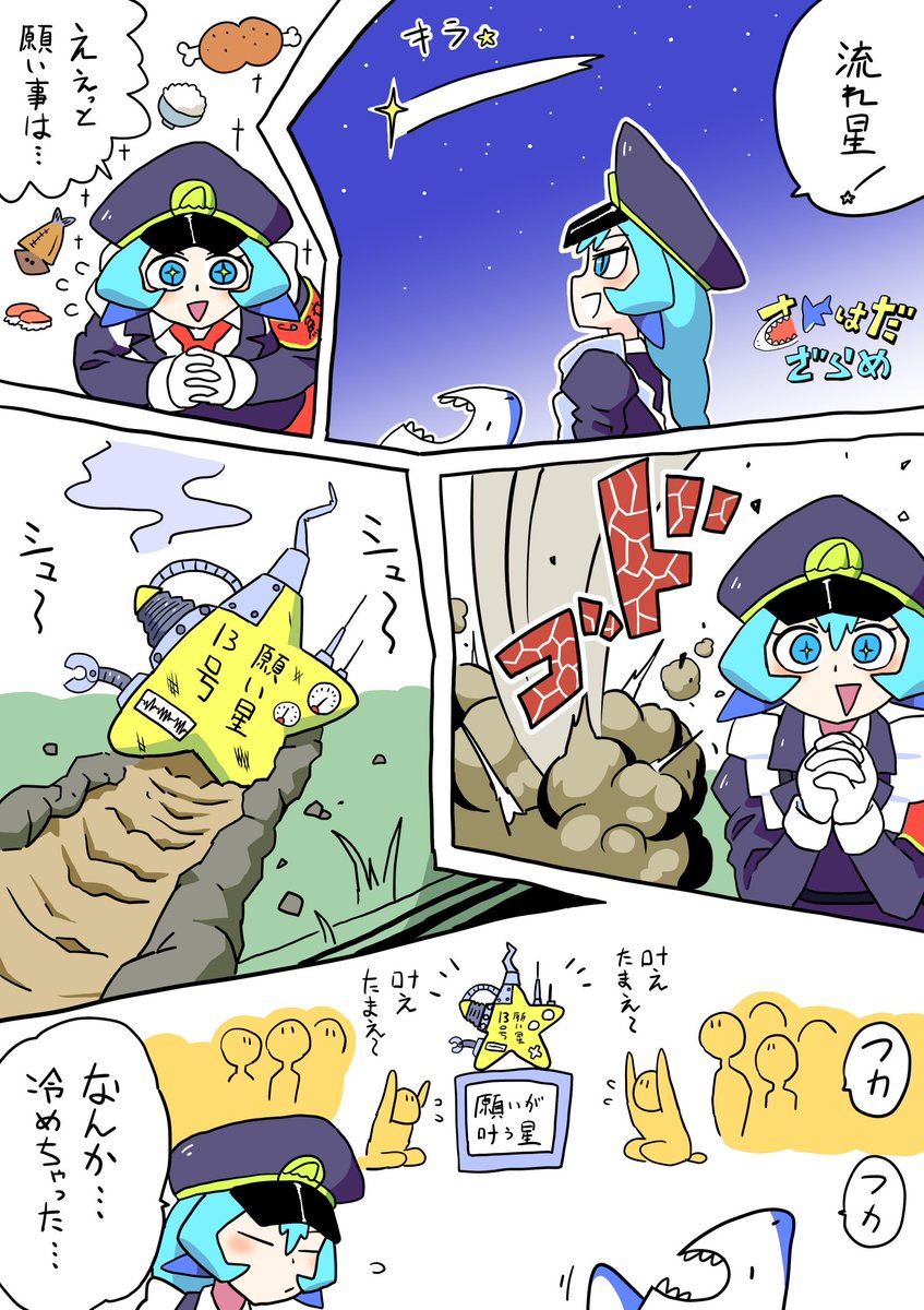 流れ星です…！