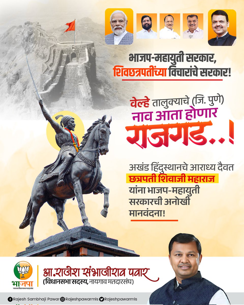 MLARAJESHPAWAR's tweet photo. भाजप-महायुती सरकार,
शिवछत्रपतींच्या विचारांचे सरकार!🚩

अखंड हिंदुस्थानचे आराध्य दैवत छत्रपती शिवाजी महाराज यांना भाजप-महायुती सरकारची अनोखी मानवंदना!

#वेल्हे तालुक्याचे (जि. पुणे) नाव आता होणार #राजगड!

#Rajgad #Velhe #Pune #ChhatrapatiShivajiMaharaj #ShivaChhatrapati #JaiBhavaniJaiShivray #JaiJijauJaiShivray #HarHarMahadev #NarendraModi #BJP4India #DevendraFadnavis #BJP4Maharashtra