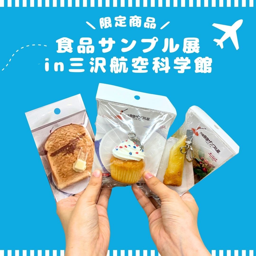 この夏、見逃せない！】 7/19から三沢航空科学館で 食品サンプル展開催