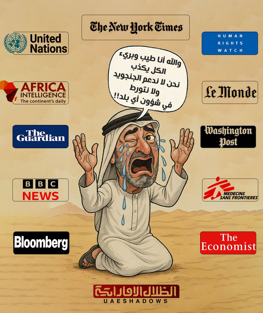 🔸التقارير الدولية: الإمارات متورطة.
🔸المنظمات الدولية: الإمارات متواطئة.
🔸المواقع العربية: الإمارات داعمة للميليشيات.
🔸الصور والوثائق: الإمارات مشعلة نار الحرب.
🔸وكالات الأنباء والصحف: الإمارات متأمرة.  

⭕️الإمارات: الجيش السوداني هو المسؤول🥴
#السودان