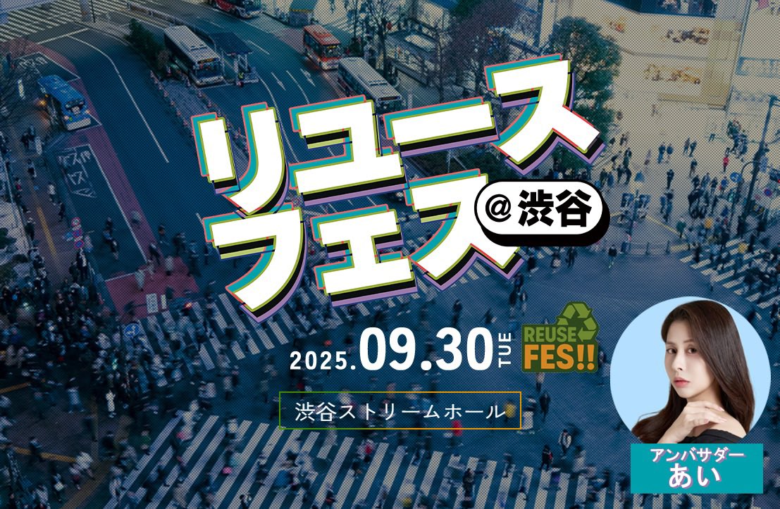 9/30開催『 リユースフェス＠渋谷 』✨
アンバサダーを務めさせてもらいます！

当日はセミナーの司会進行もやるので、ぜひ遊びに来てね。

チケットはリプ欄のリンクから🎟️
→ 先行は8,000円でおトク🙌
申込の『 紹介者欄にあい 』 って書いてね🫶