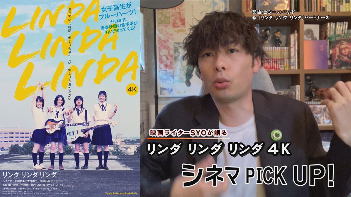 ⋱ニヤニヤしちゃう青春映画😏⋰
🎬#リンダリンダリンダ 4K
￣￣￣￣￣￣￣￣￣￣￣￣￣
➡youtu.be/gRdv5fbh7sE

女子高生が3日後に迫る文化祭で
#THEBLUEHEARTS をコピーする🎸

20年前の作品。今回あらためて映画を見直した
映画ライターのSYOさん(<a href="/SyoCinema/">SYO</a> ) が解説
#映画 <a href="/fusimimillionza/">伏見ミリオン座 ／ センチュリーシネマ</a>