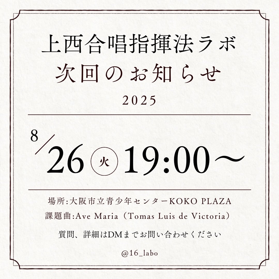 16_labo's tweet photo. ˗ˏˋ 次回指揮ラボのお知らせˎˊ˗
▶︎8/26(火)19:00〜
▶︎大阪市立青少年活動センターKOKO PLAZA

今回の課題曲は、ビクトリアの"Ave Maria"
2019年度全日本合唱コンクールの課題曲でもありました！

受講・体験希望の方は、DMまでご連絡ください📮 https://t.co/s52mK4FhSs