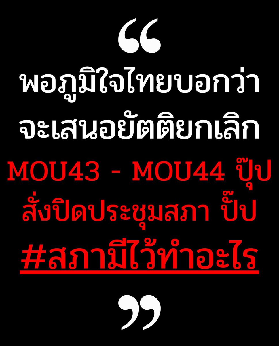พอภูมิใจไทยบอกว่า จะเสนอยัตติยกเลิก
MOU43 - MOU44 ปุ๊ป สั่งปิดประชุมสภา ปั๊ป
#สภามีไว้ทำอะไร
Cr. Bangkok I Love You