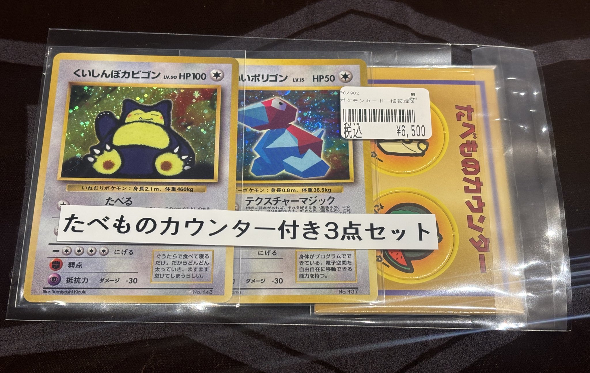 ポケモンカード くいしんぼカビゴン　たべものカウンター ポケモンカード くいしんぼカビゴン かっこいいポリゴン