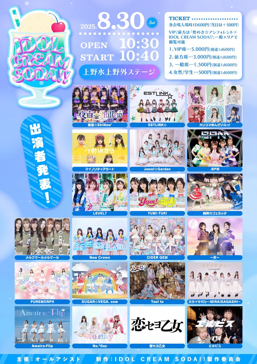 📍#メルマルポイント 
2025年8月30日(土)
上野水上野外ステージ

「IDOL CREAM SODA!! in UENO」

⌚︎10:35開場 10:45開演
●VIP/前方席は後半のイベントを一般席で観覧可能

■料金
1，VIP席5,000円
(先着購入順入場/最前観覧も可能)
2，前方席3,000円
(先着購入順入場)
3, 一般席1,500円