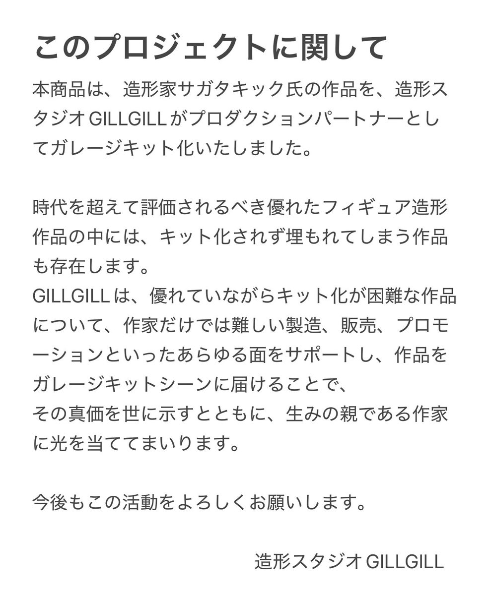 サガタキック( <a href="/avenger_ken/">Sagata Kick WF6-05-14</a> )さんの『急襲!!』、7/23(土)までGK通販抽選受付中です！

「作品はすでにあるのに、キット化が困難ってどういこと？」
とご質問をいただきましたので、GILLGILLが担った仕事をツリーで紹介しながら説明させていただきます