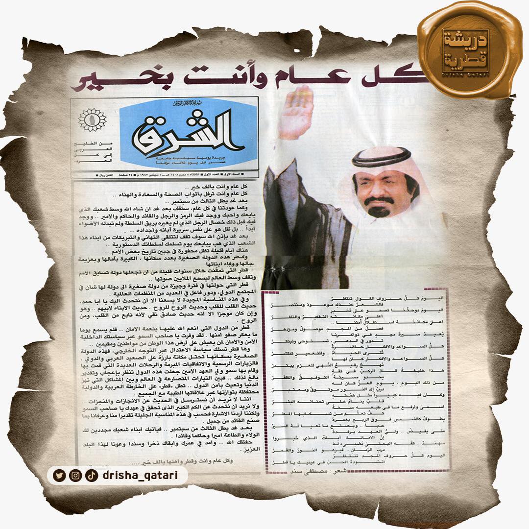 #دريشة_قطرية| العدد الأول/ الثلاثاء ٨ محرم ١٤٠٨هـ / ١ سبتمبر ١٩٨٧م

هل تتذكرون العدد الأول من #صحيفة_الشرق!؟🧐

#ننقب_في_أرشيفنا_لنعيد_لك_ذكريات_الماضي