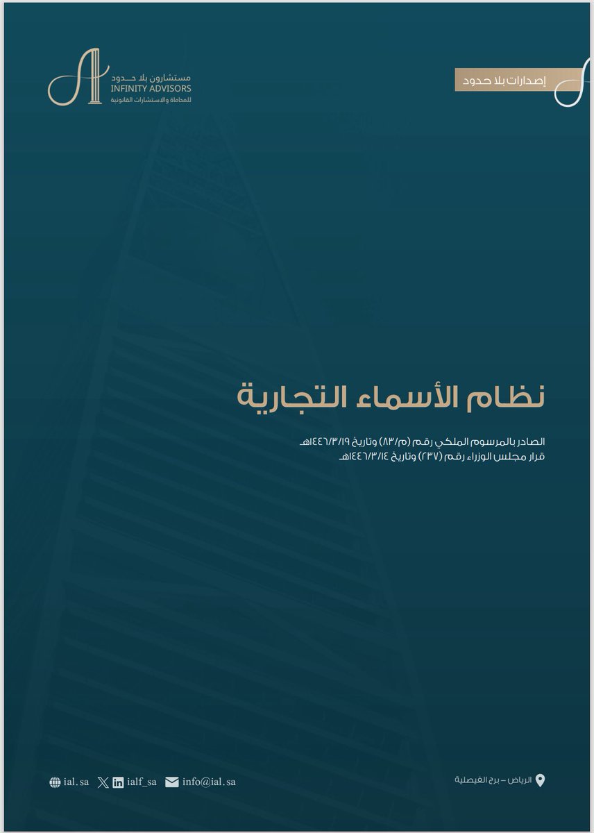 📄 | نُشارككم إصدارنا الجديد من سلسلة #إصدارات_بلا_حدود لملف نظام الأسماء التجارية.

🔗 | للاطلاع والتحميل من خلال الرابط:

advisorslaw2020-my.sharepoint.com/:b:/g/personal…

#إصدارات_بلا_حدود 
#مستشارون_بلا_حدود
#Infinity_Advisors
