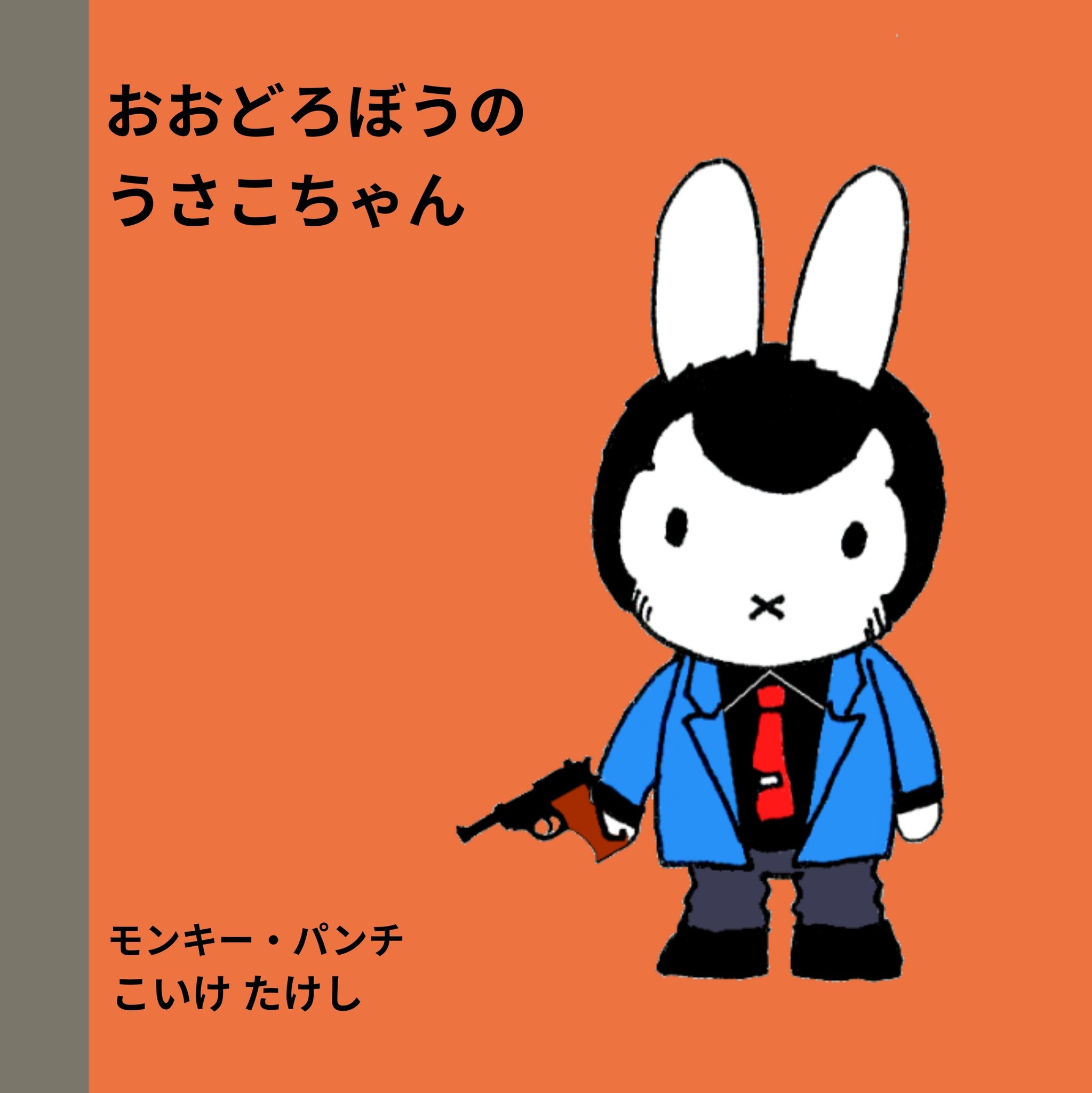 うさこちゃん うさこちゃん｜みんなの人気者｜福音館書店