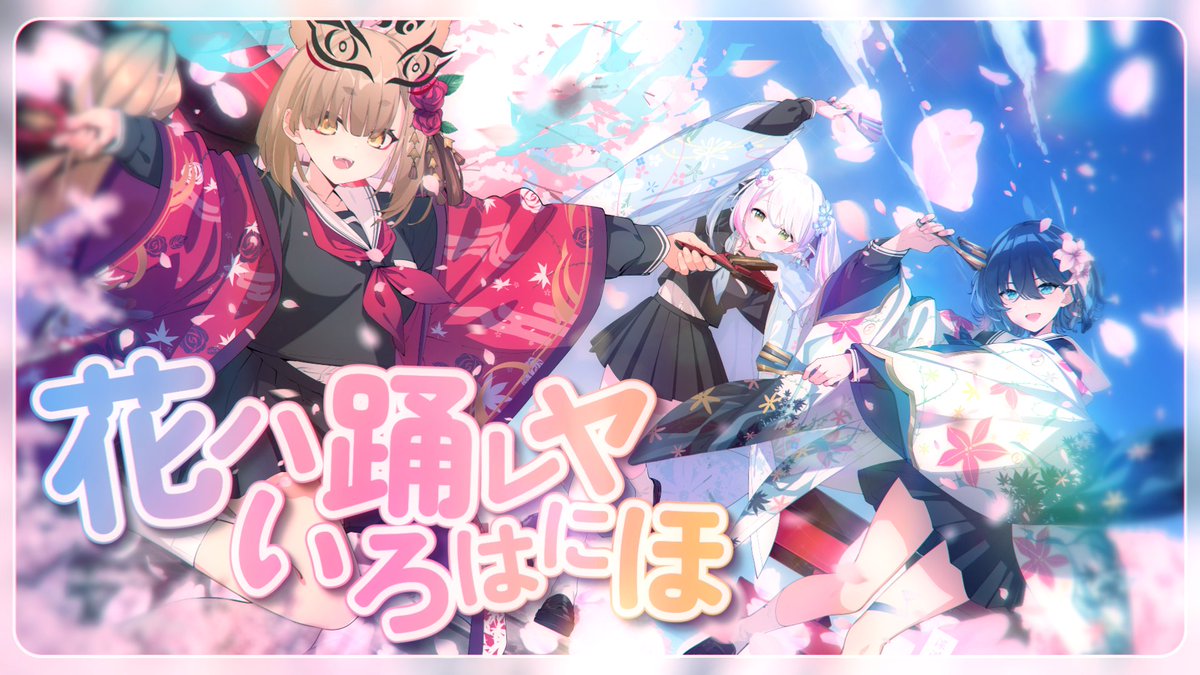 ⚡歌ってみた公開⚡

花ハ踊レヤいろはにほ / 小滝らいり×春雨ゆに×社ねる
FULL→youtu.be/IjYaCydLWdM

2期生デビュー2周年記念歌ってみた🎤🎶
これからも、一緒に！⚡🍧🦊

#歌ってみた
#拡散希望