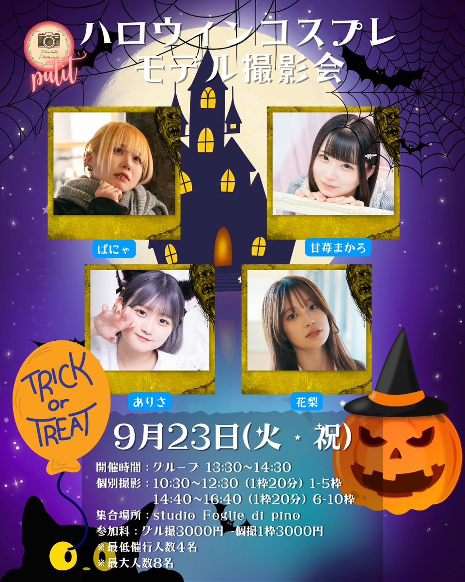 📸9月23日ハロウィンコスプレモデル撮影会
自社撮影スタジオにて開催します👻
ハロウィンだけの特別な
コスプレ姿が撮れちゃいます📸✨

ぜひ皆様のご予約お待ちしております‼

ご予約こちらから
👉x.gd/o2HeX

#ポ撮
#モデル撮影会
#ハロウィンコスプレ
#ゆめりす