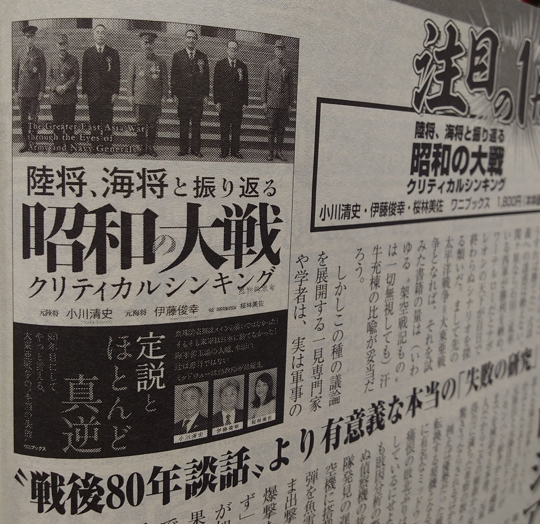 陸将、海将と振り返る の大戦 - クリティカルシンキング - 終戦80年