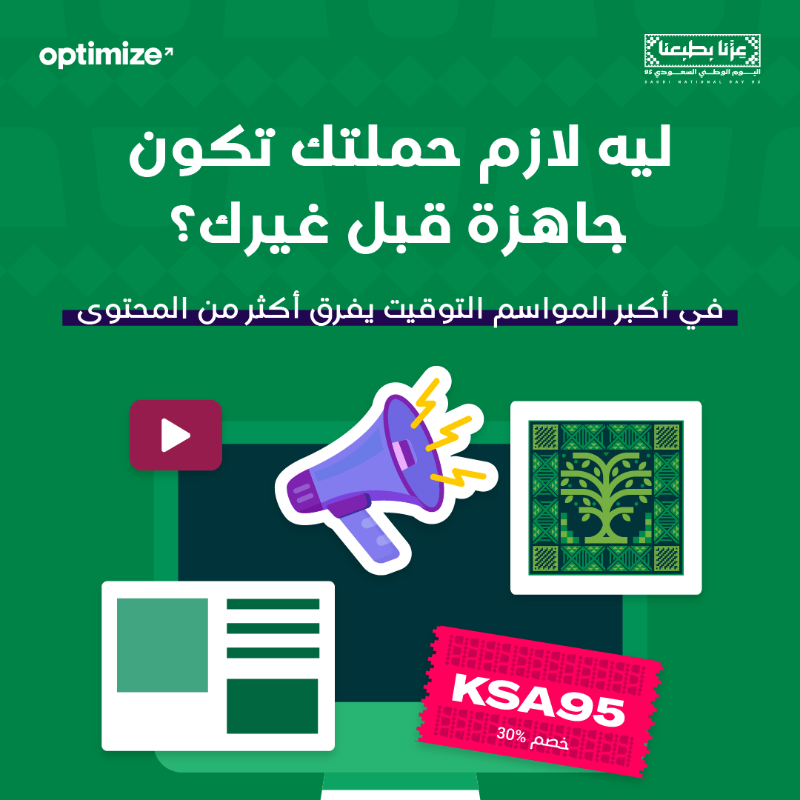 optimize_app's tweet photo. المواسم الكبيرة زي موسم اليوم الوطني السعودي، مب وقت للتجارب! وقت النتايج ✅

تطبيق أوبتيمايز شريكك في نجاحات المواسم، يوفّر لك كل المنصات والأدوات وحتى مؤشرات الأداء الي تهمّك وتحتاجها 📲

اشترك اليوم بكود خصم KSA95 ووفّر %30 على باقة أوبتيمايز بلس 💸

#عزنا_بطبعنا