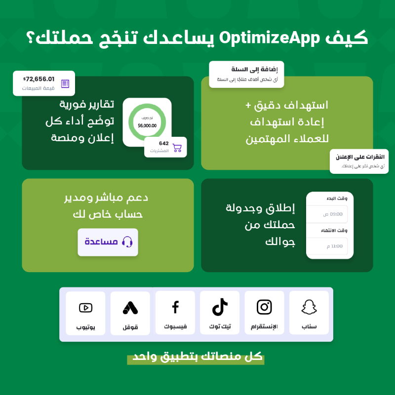 optimize_app's tweet photo. المواسم الكبيرة زي موسم اليوم الوطني السعودي، مب وقت للتجارب! وقت النتايج ✅

تطبيق أوبتيمايز شريكك في نجاحات المواسم، يوفّر لك كل المنصات والأدوات وحتى مؤشرات الأداء الي تهمّك وتحتاجها 📲

اشترك اليوم بكود خصم KSA95 ووفّر %30 على باقة أوبتيمايز بلس 💸

#عزنا_بطبعنا