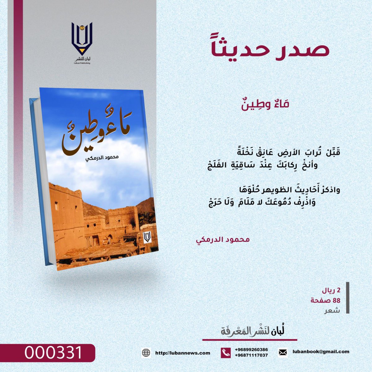 فريق الظويهر الرياضي الثقافي (@aldhuweiherteam) on Twitter photo نبارك لابن الظويهر / محمود بن مالك الدرمكي، <a href="/mahmood_malik87/">محمود الدرمكي</a> صدور باكورة أعماله الأدبية، مجموعته الشعرية الأولى " مَاءٌ وطِينٌ " الصادرة عن دار لبان للنشر والتوزيع. نبارك لابن الظويهر / محمود بن مالك الدرمكي، <a href="/mahmood_malik87/">محمود الدرمكي</a> صدور باكورة أعماله الأدبية، مجموعته الشعرية الأولى " مَاءٌ وطِينٌ " الصادرة عن دار لبان للنشر والتوزيع.