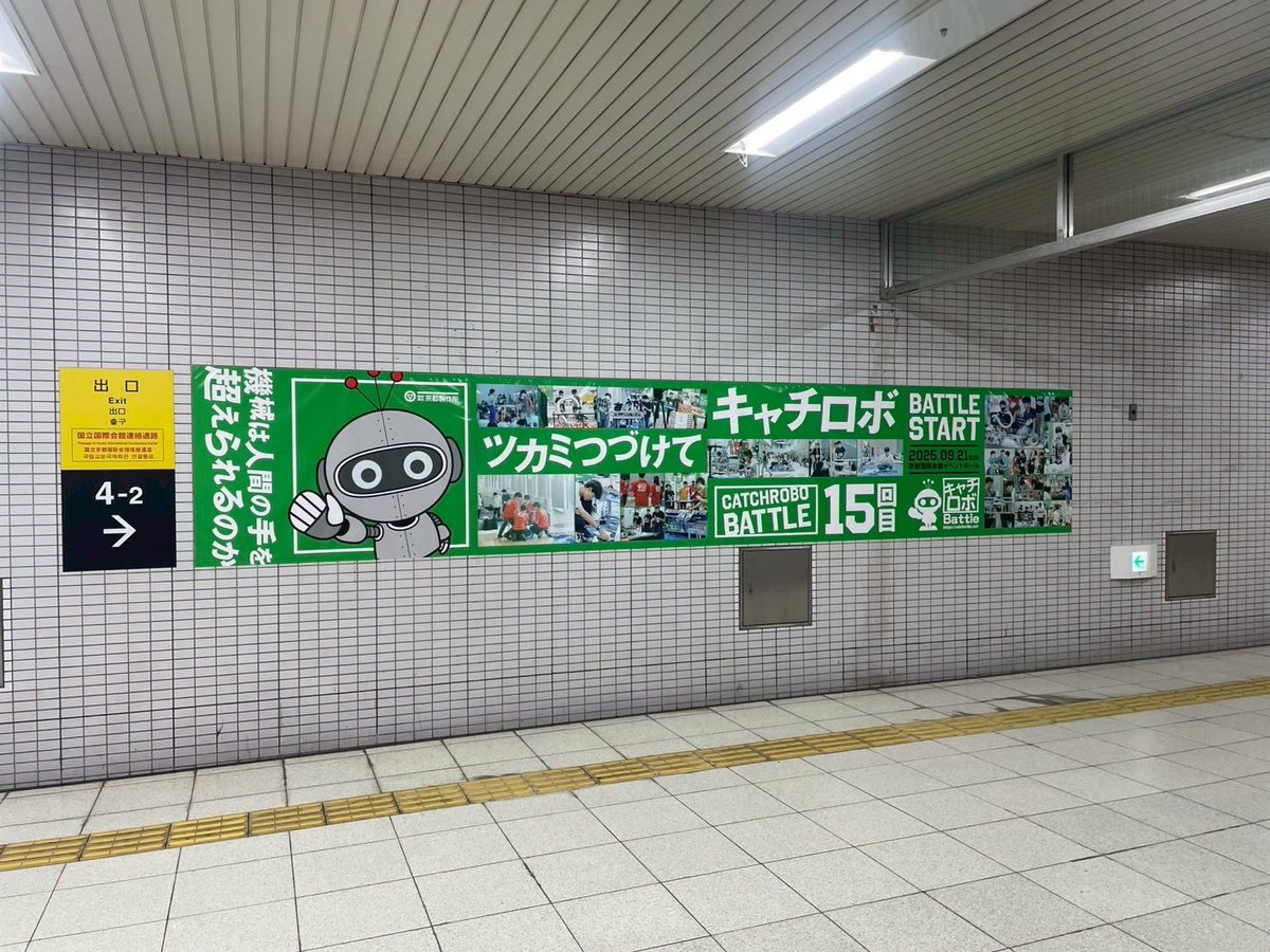 CatchRobo's tweet image. 会場の最寄駅　国際会館駅にフォトスポット(広告)を期間限定で設置しました！9月22日には撤去されますので撮影される際は初日に！！