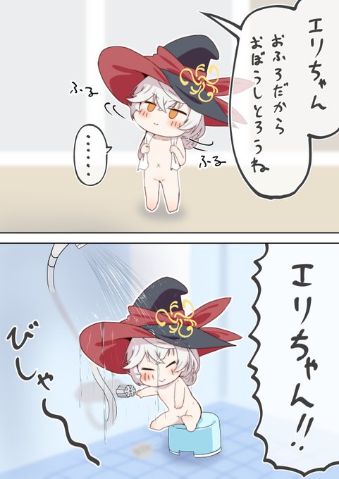 お風呂でもおぼうし脱ぎたくないちびエリちゃん 