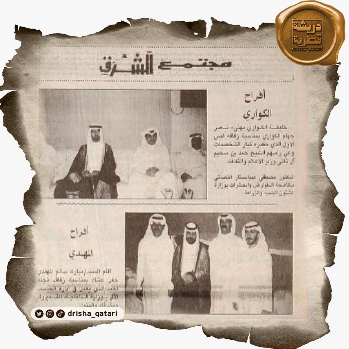 #دريشة_قطرية| عدد السبت ١٧ ذي الحجة ١٤١١هـ/ ٢٩ يونيو ١٩٩١م

#مناسبات أفراح #الكواري

حفل زواج ناصر جهام الكواري🥰👰‍♂️🤵🏻‍♂️

#صحيفة_الشرق #قطر #مجتمع_الشرق