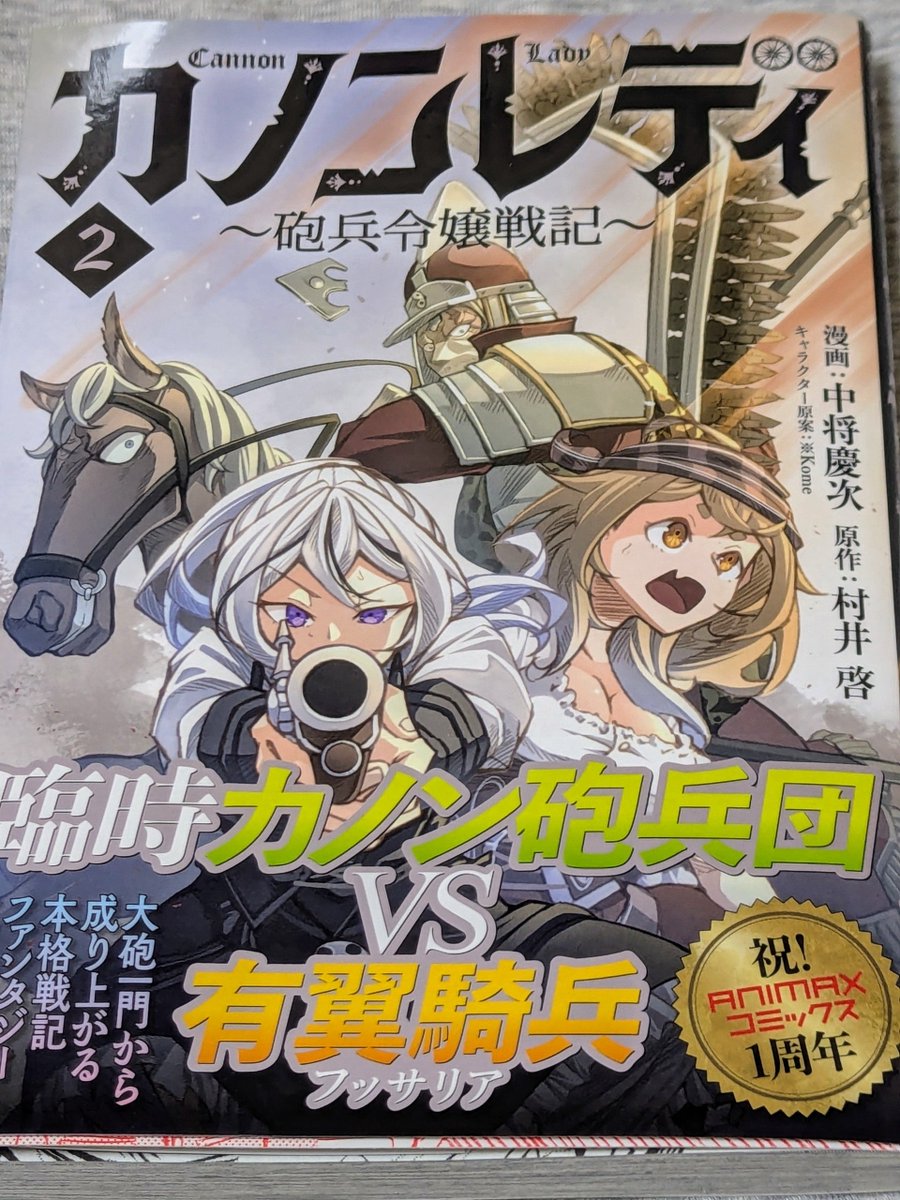 joetankette's tweet photo. 「カノンレディ〜砲兵令嬢戦記〜」２巻購読。
１巻の勢いはそのままに、歴史考証（とはいえ、架空戦記）が深くなってきて、ちょっと、こちらも背筋が伸びてきた。 https://t.co/oR5F8BFtxn