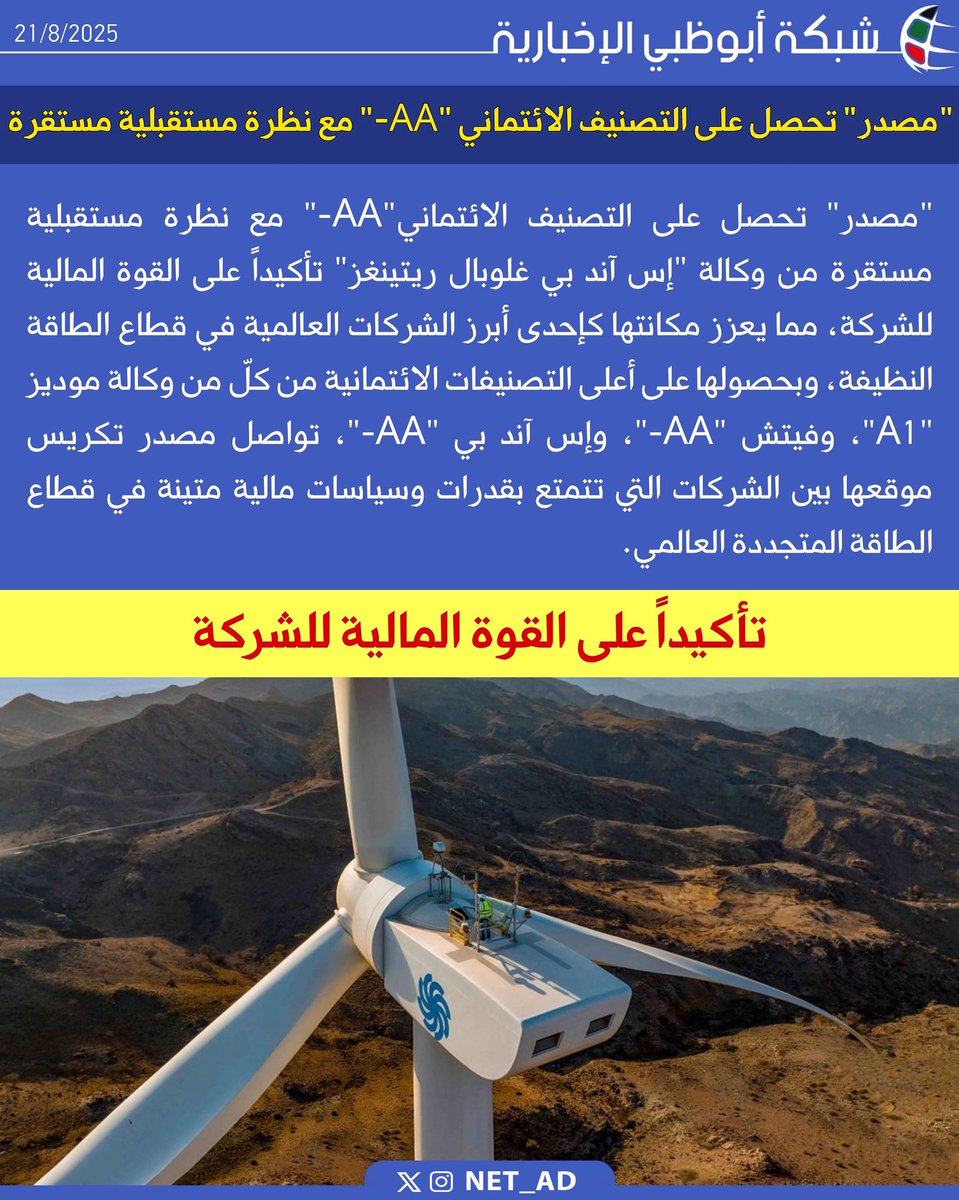 "مصدر" تحصل على التصنيف الائتماني(AA-)  مع نظرة مستقبلية مستقرة من وكالة "إس آند بي غلوبال ريتينغز" تأكيداً على القوة المالية للشركة، مما يعزز مكانتها كإحدى أبرز الشركات العالمية في قطاع الطاقة النظيفة، وبحصولها على أعلى التصنيفات الائتمانية من كلّ من وكالة موديز "A1"، وفيتش