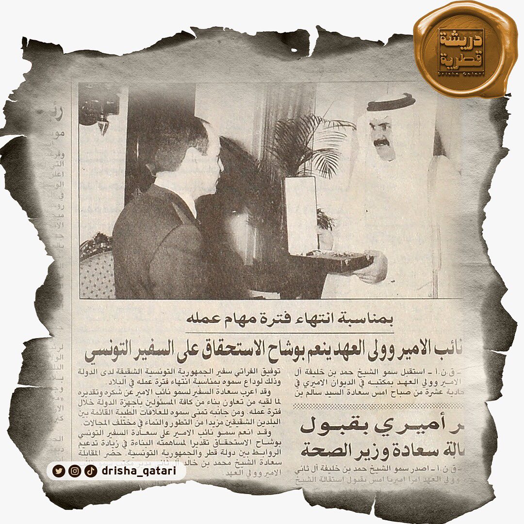 #دريشة_قطرية| عدد الأحد ١ سبتمبر ١٩٩١ م/ ٢٢ صفر ١٤١٢ هـ

بمناسبة انتهاء فترة مهام عمله..
نائب الأمير وولي العهد ينعم بوشاح الاستحقاق على السفير التونسي

#صحيفة_الشرق #ننقب_في_أرشيفنا_لنعيد_لك_ذكريات_الماضي #تونس #قطر