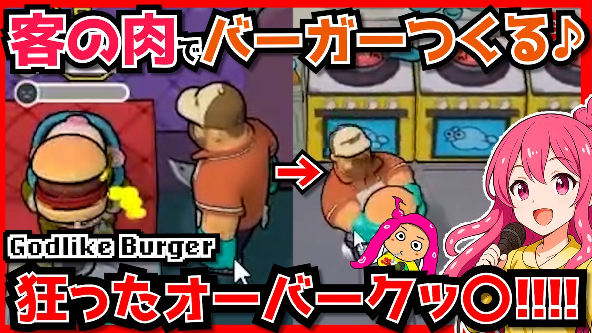 始まったンゴ～‼(∩´∀｀)∩✨
お店強化して、どんどん
宇宙人を肉にしてレストランで
稼ぐンゴ‼‼!(^^)!!(^^)!!(^^)!

【狂気OverCo*ked[GodlikeBurger]】客の肉でハンバーガーを作る料理ゲームをするウニョウニョ#2【VTuber系ウニョウニョ】 youtube.com/live/3DFINbWbZ… <a href="/YouTube/">YouTube</a>より