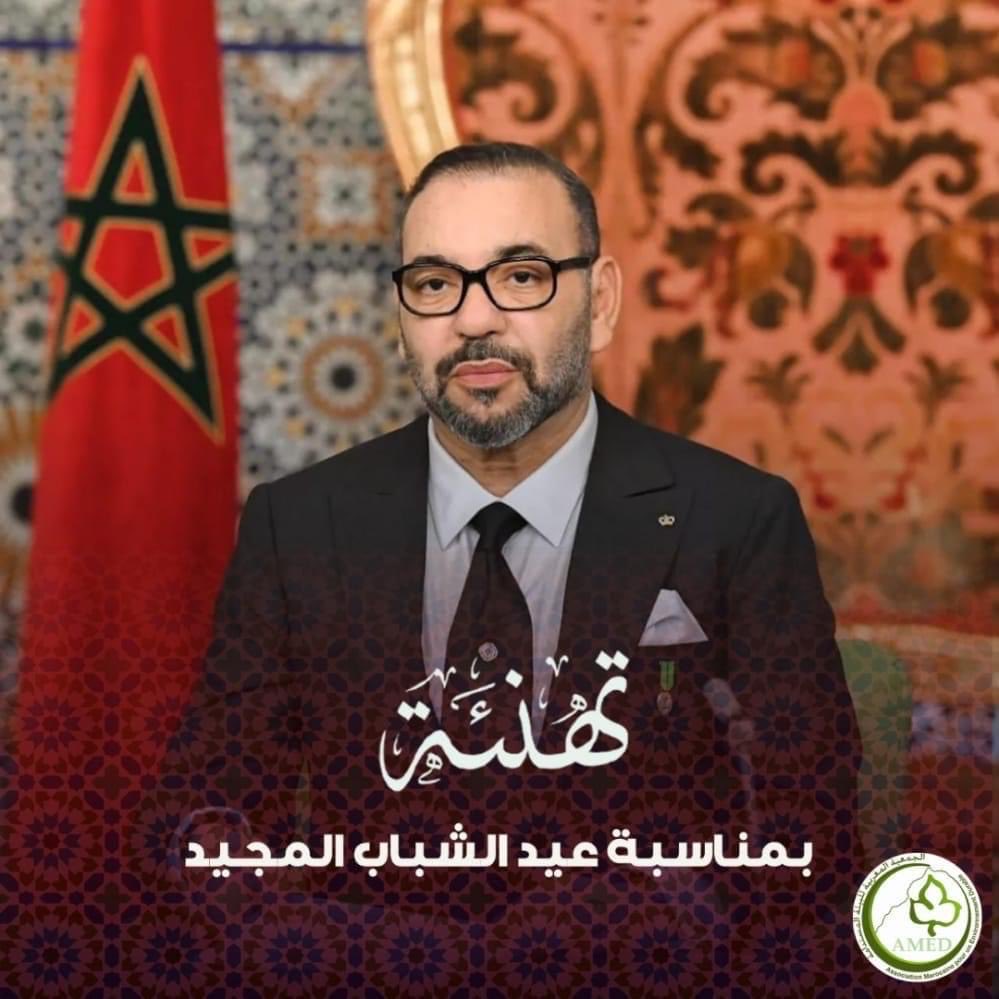 بمناسبة عيد الشباب المجيد  ،يتشرف رئيس  الجمعية المغربية للبيئة المستدامة أصالة عن نفسه ونيابة عن أعضاء الجمعية بتقديم أحر التهاني وأطيب الأماني الى صاحب الجلالة الملك محمد السادس نصره الله وأيده  متمنين لجلالته موفور الصحة ودوام العافية 
وطول العمر. #المغرب #عيد_الشباب