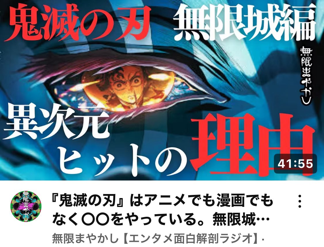 【YouTube/Podcast更新】

『鬼滅の刃』最新映画が前作を超えた理由
アニメではなく〇〇をやっているから

youtu.be/IwCJUFE2L2o?si…