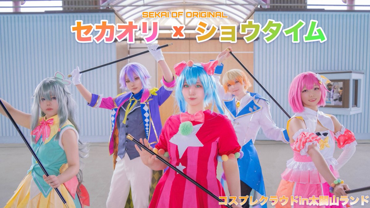 Sekaori_5's tweet photo. 🎥動画告知
6/22(日) #コスクラ にてパフォーマンス出演させていただいた動画が
【 8/23(土)20:00〜 】プレミア公開されます🎪✨️
⬇️こちらのURLから!
https://t.co/RXNz1Z18v6
🏷️感想ありましたら #SEKAIOFORIGINAL をつけてお願いします💫
#セカオリショウタイム https://t.co/k5hOEJYcXg
