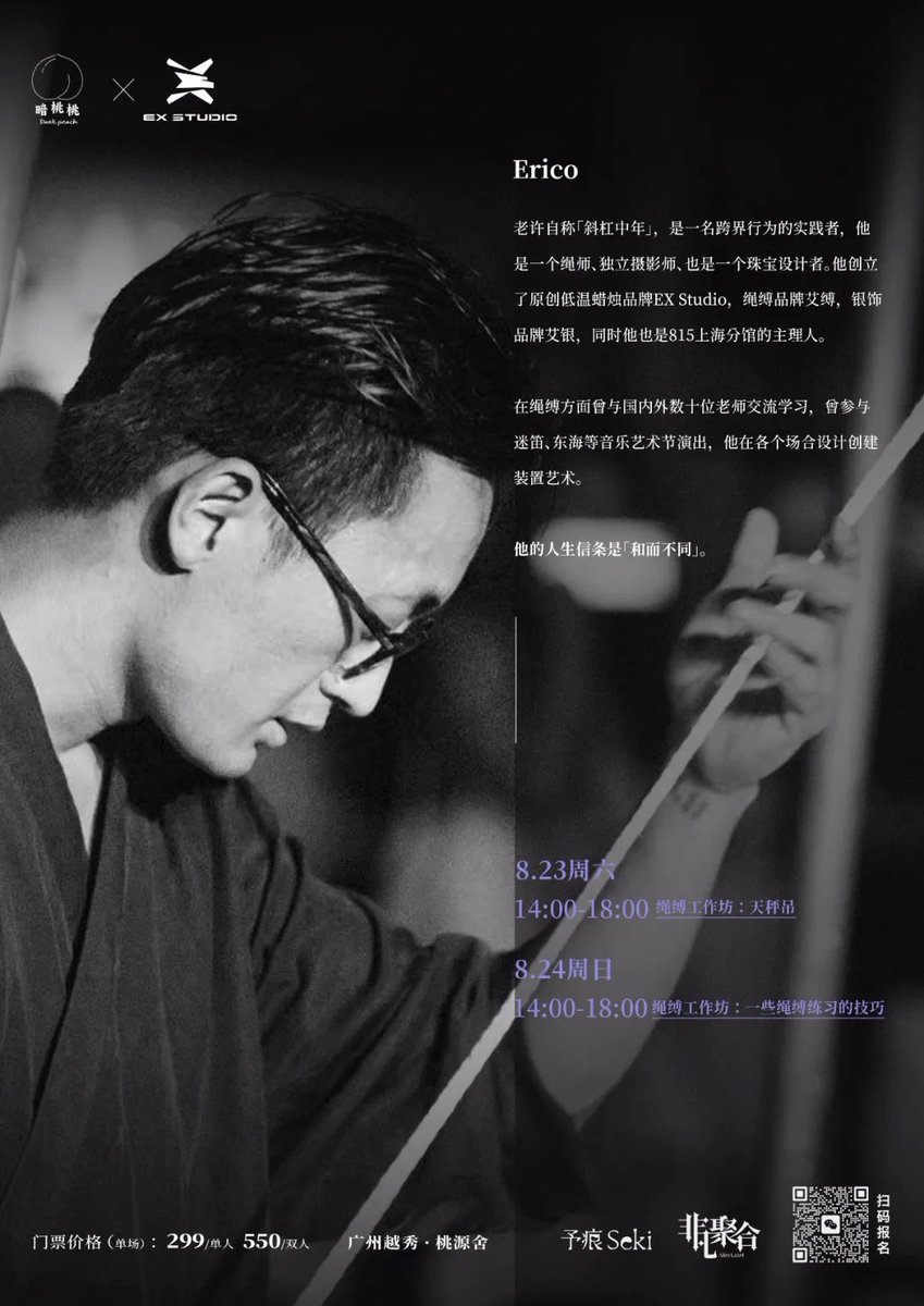 这周，我们有幸邀请来自上海的Erico 老许<a href="/ericxu06/">ericxu06</a> 做客暗桃桃！
两场绳缚工作坊 + 一场Show
余位有限，快扫码报名吧👇🏻
