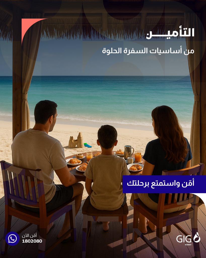 AZAA123400's tweet image. دامك مأمن سفرتك ويّانا، لا تشيل هم شي.. استانس برحلتك
 أمّن الآن 1802080

Since Your Trip is Insured With Us, Don’t Worry about anything.. Just Enjoy Your Travel 
Insure Now 1802080

#GIG_Kuwait
#InvestedInYou
#ReliableInsurance

#الخليج_للتأمين
#أنتم_استثمارن