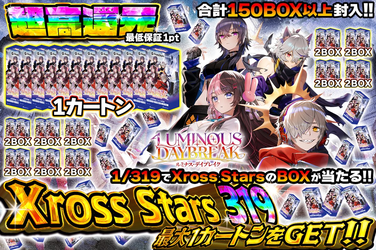 Cardshop_eve's tweet photo. ━━━━━━━━━━━━━━━
🌌新作 Xross Stars 319 開催‼️
━━━━━━━━━━━━━━━

💥還元率【超高還元】
📦合計150BOX以上大量封入‼️
🔥1/319でXross StarsのBOXが当たる大チャンス‼️
さらに最大「1カートン」がGETできる可能性も…✨

販売時間：本日22:00〜
BOX争奪戦、参戦するなら今だ💥

🎁抽選で1名様に「1,000pt」プレゼント
参加方法：RTで参加✨引用コメで当選率UP🚀
〆切：8月22日（金）10:00まで