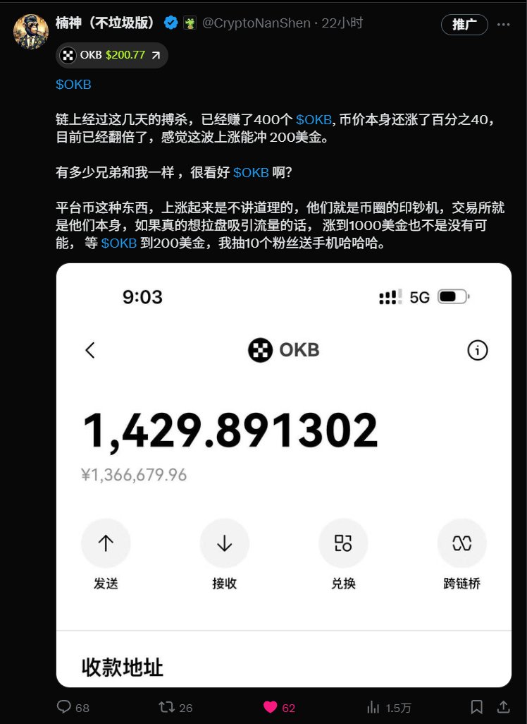 CryptoNanShen's tweet image. 哎呀，TMD，昨天就想发推特装个逼，说 $OKB 到200U，我发个抽奖。本来想着最起码得两周才能到,估计到时候也不记得我说这个事情了，妈的怎么一天时间都不到，就到了200U啊， @star_okx  你也太给力了吧徐老板！

没赚多少钱，才赚了100万RMB , $OKB 没有合约，杠杆也不让加了，真是阻挡我发财， 买了…