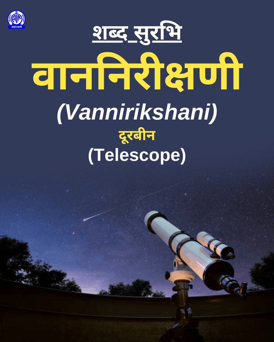शब्द सुरभि✍️

🟢वाननिरीक्षणी
(Vannirikshani)
अर्थात्👉दूरबीन
(Telescope)

#ShabdSurabhi