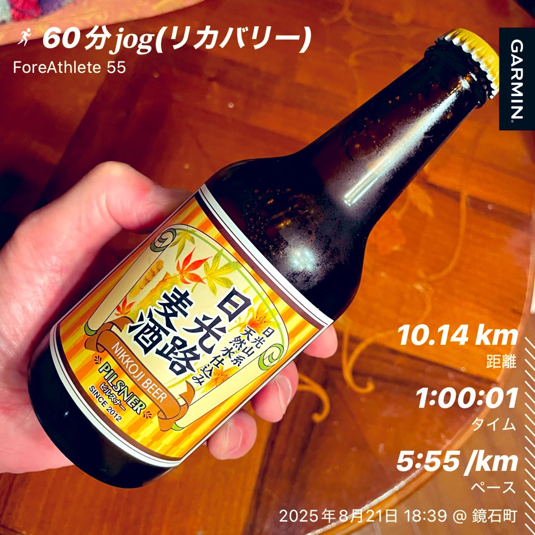 夜ラン🌛☁

疲れが溜まっているのか🫠口唇ヘルペスができ😵身体も言うことを聞かず😵‍💫G先生の指示もリカバリーだったため🙄今日は60分リカバリー𝐣𝐨𝐠🐢¨̮💨

今夜はお土産で頂戴したこちらで飲らせていただきます🙇
(明日は計画的ランオフ🌙*ﾟ)

#ランニング #ジョギング #夜ラン #日光路麦酒