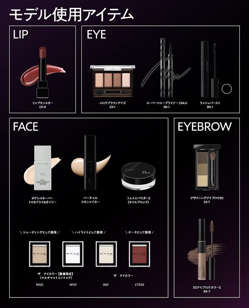 リップだけでなく他の使用アイテムも知りたい！というお声をいただき